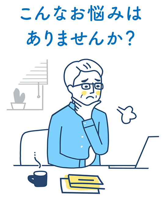 こんなお悩みはありませんか？